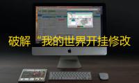破解“我的世界开挂修改器”
：解脱你的游戏之路