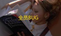 全员BUG