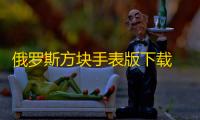 俄罗斯方块手表版下载 v1.0.17 人气热度：62℃