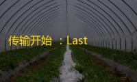 传输开始 ：Last Flag全球广播信号 - 参赛者 请注意-