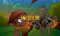 长沙住房