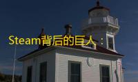Steam背后的巨人：V社如何以小博大统治PC游戏市场