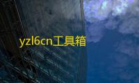 yzl6cn工具箱
